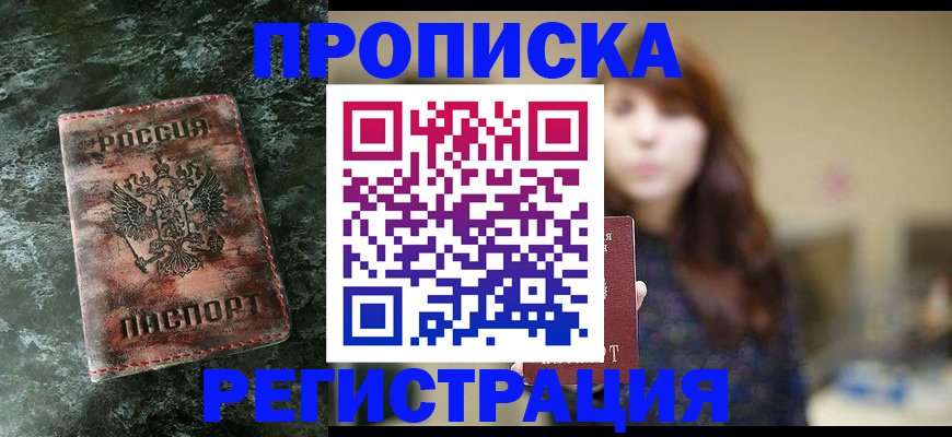 прописка для работы в Домодедово