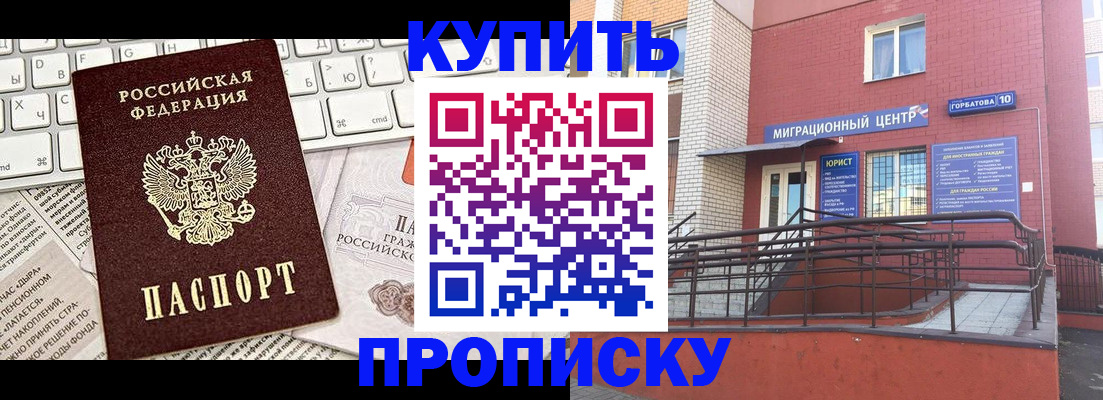 прописка в Домодедово
