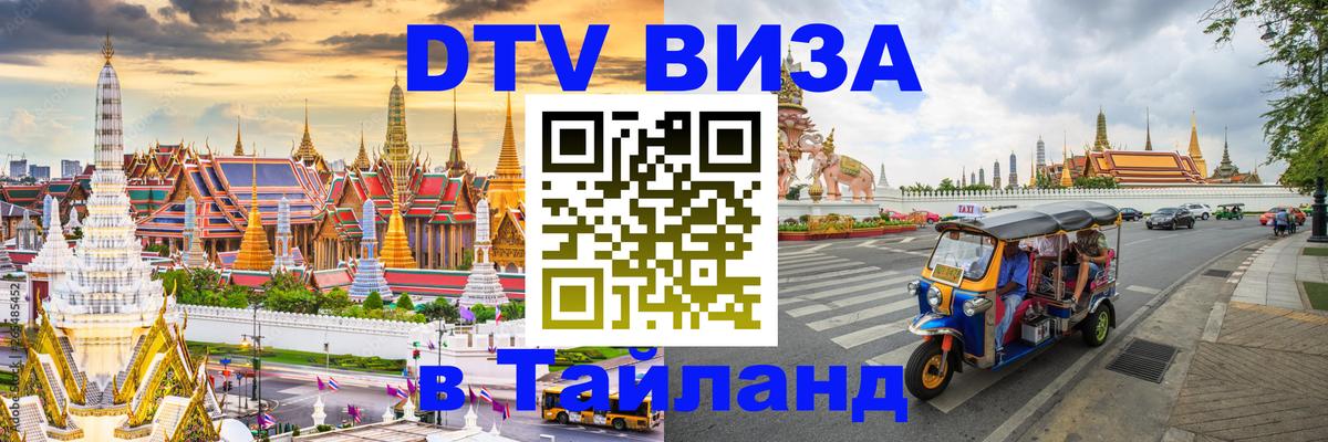 Электронная виза DTV в Тайланд Домодедово 